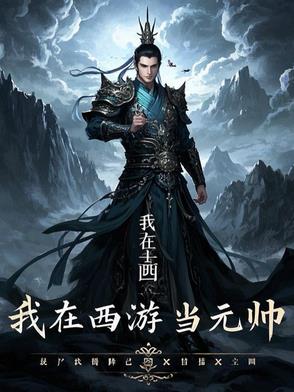 我在西游当搅屎棍1-200集免费