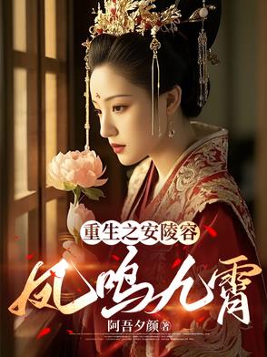 重生安陵容完结