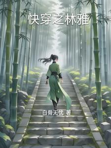快穿之顶级反派要洗白漫画全集