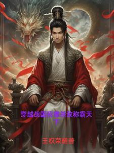 穿越秦国上阵杀敌