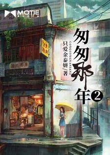 匆匆那年2txt下载
